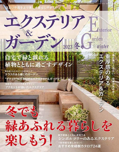 【書籍】エクステリア＆ガーデン2023年冬号No.74(572301)