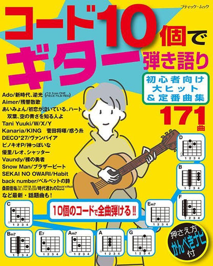 【書籍】コード10個でギター弾き語り 初心者向け大ヒット＆定番曲集(M1645)