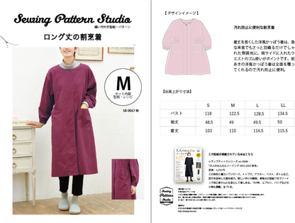 【型紙】ロング丈の割烹着（SB-0067）