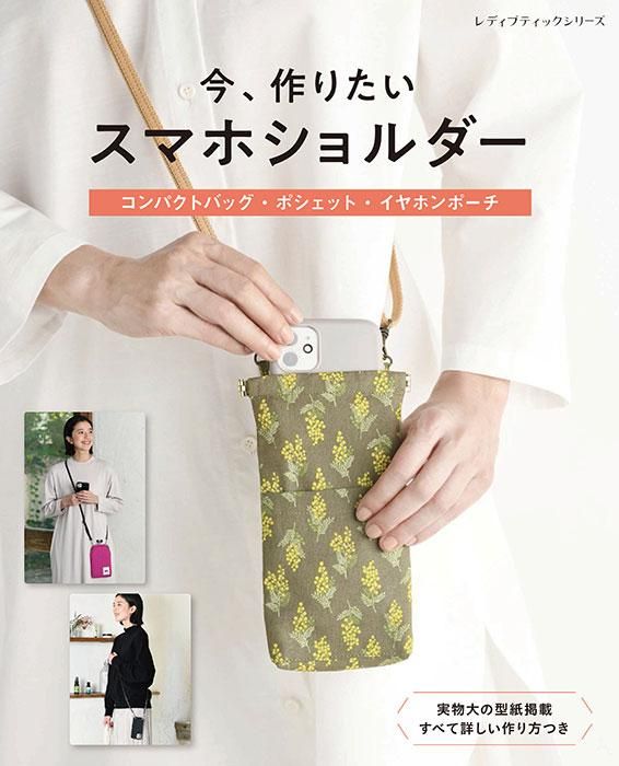 【書籍】今、作りたい　スマホショルダー(S8351)