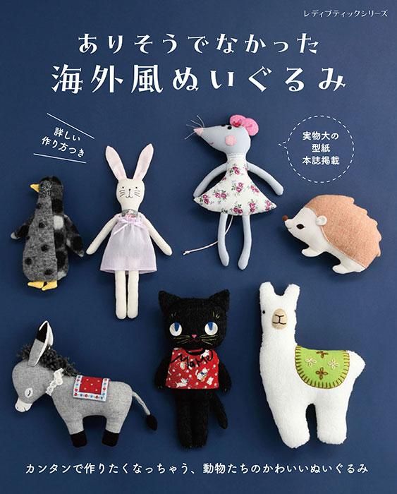 【書籍】ありそうでなかった海外風ぬいぐるみ(S8353)