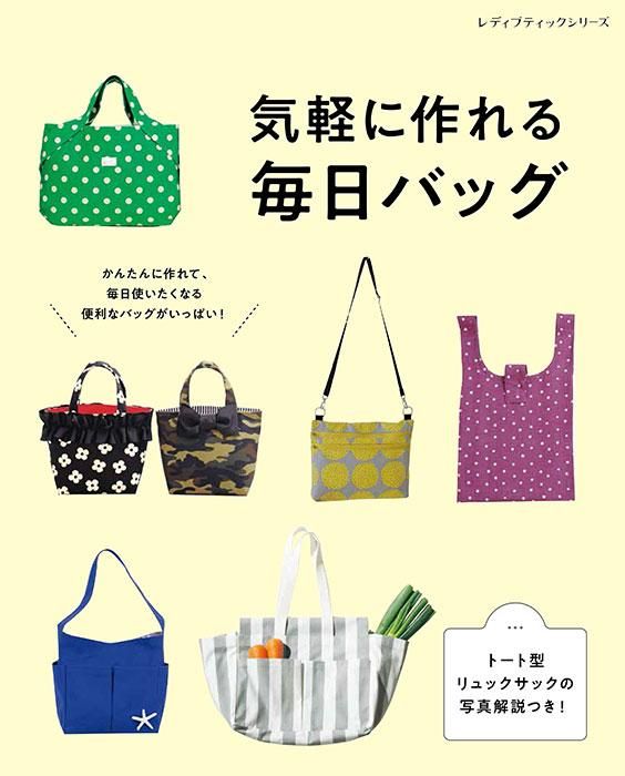 【書籍】気軽に作れる毎日バッグ(S8356)