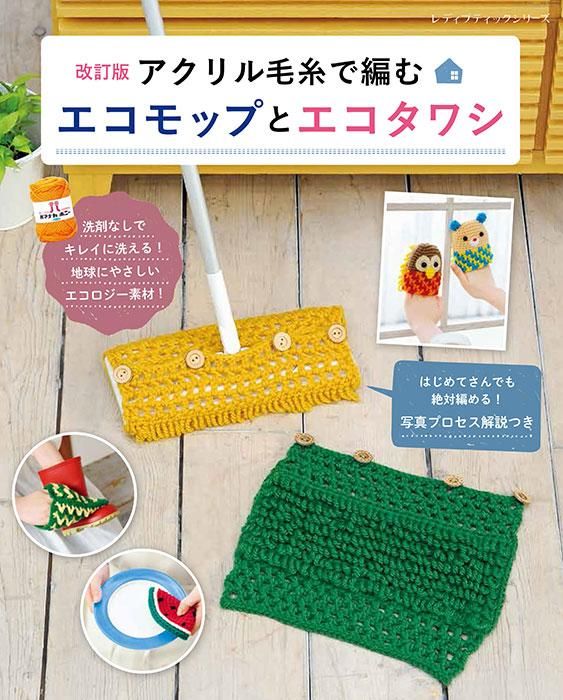 【書籍】改訂版　アクリル毛糸で編むエコモップとエコタワシ(S8357)