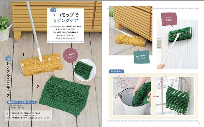 【書籍】改訂版　アクリル毛糸で編むエコモップとエコタワシ(S8357)