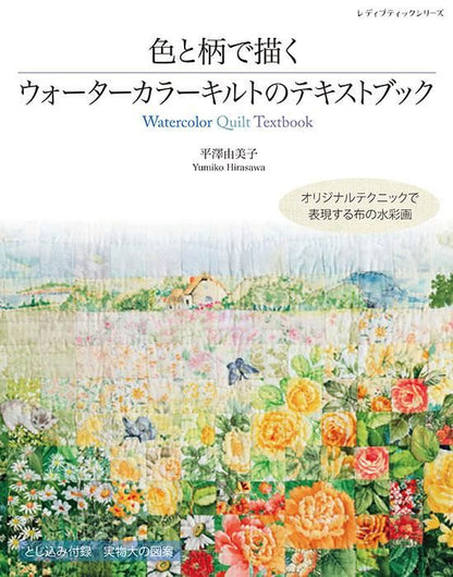 【書籍】色と柄で描くウォーターカラーキルトのテキストブック(S8358)