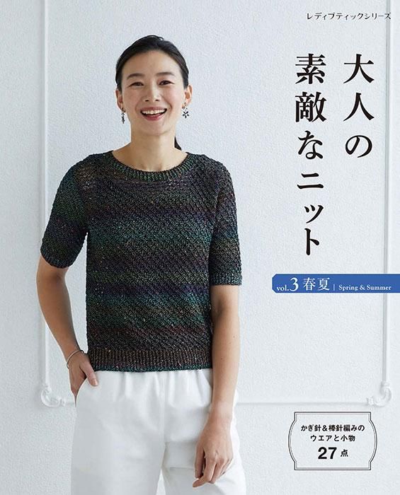 【書籍】大人の素敵なニット vol.3 春夏(S8362)