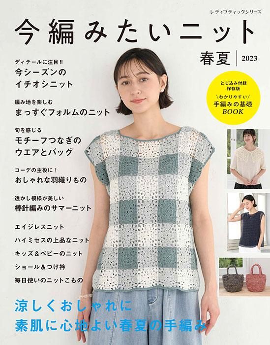 【書籍】今編みたいニット春夏2023(S8365)