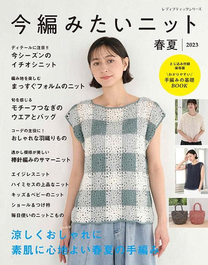 【書籍】今編みたいニット春夏2023(S8365)