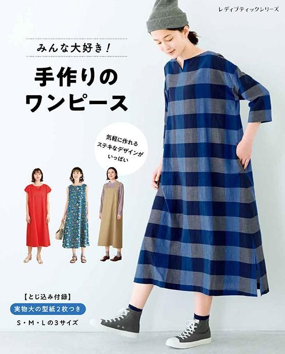 【書籍】みんな大好き！手作りのワンピース(S8366)