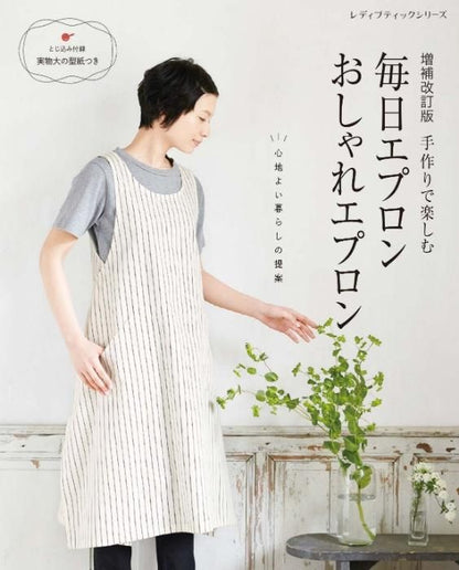 【書籍】増補改訂版　毎日エプロンおしゃれエプロン(S8367)