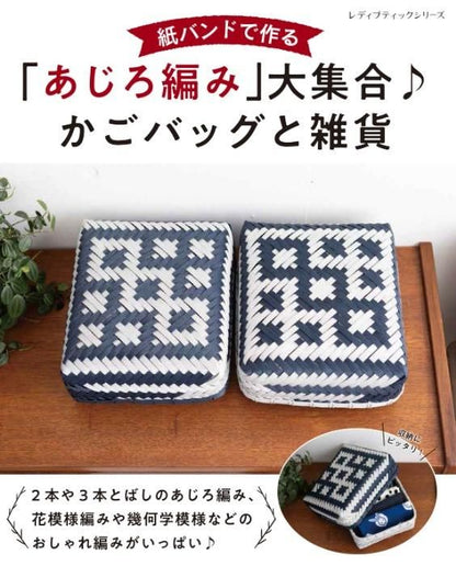 【書籍】紙バンドで作る「あじろ編み」大集合♪かごバッグと雑貨(S8368)