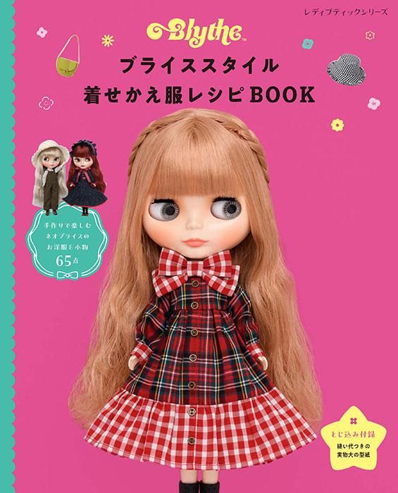 【書籍】ブライススタイル着せかえ服レシピBOOK(S8369)