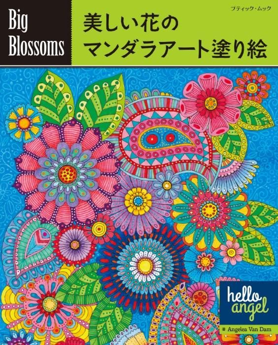 Big Blossoms 美しい花のマンダラアート塗り絵(M1648)ーブティック社