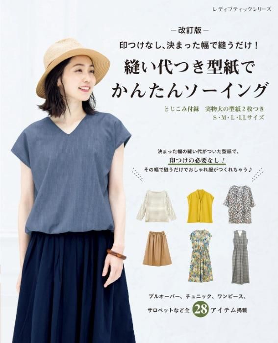 【書籍】改訂版　縫い代つき型紙でかんたんソーイング(S8372)