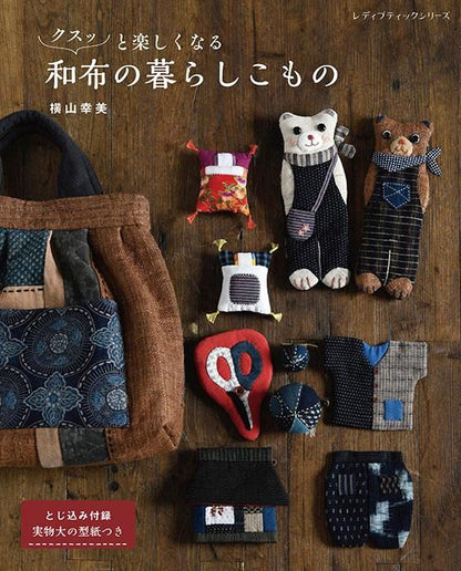 【書籍】クスッと楽しくなる和布の暮らしこもの(S8377)