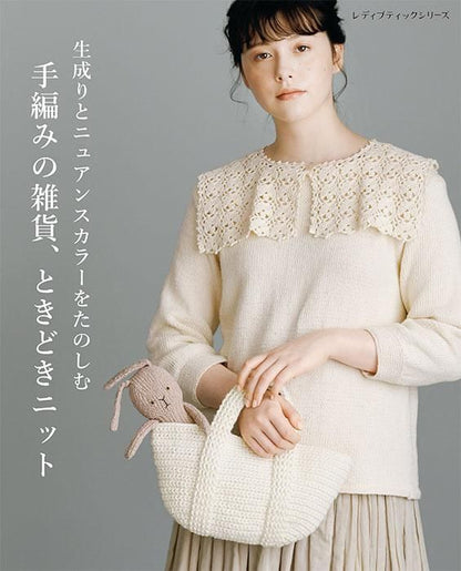 【書籍】生成りとニュアンスカラーをたのしむ 手編みの雑貨、ときどきニット(S8378)