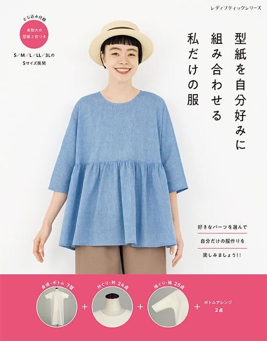 【書籍】型紙を自分好みに組み合わせる　私だけの服(S8380)