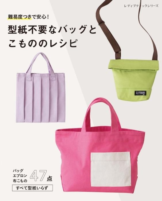 【書籍】型紙不要なバッグとこもののレシピ(S8381)