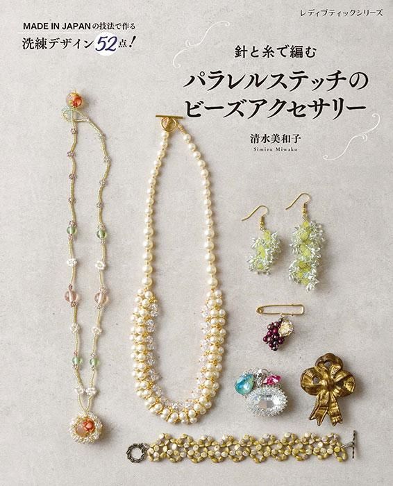 【書籍】針と糸で編む パラレルステッチのビーズアクセサリー(S8384)