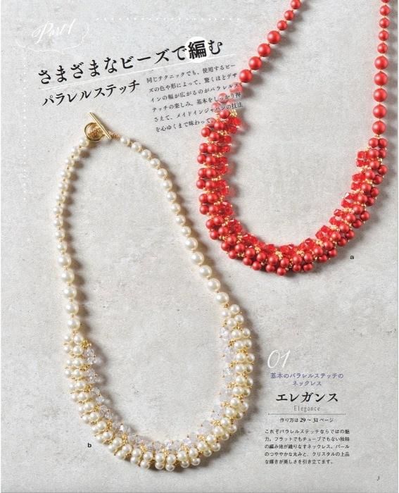 【書籍】針と糸で編む パラレルステッチのビーズアクセサリー(S8384)
