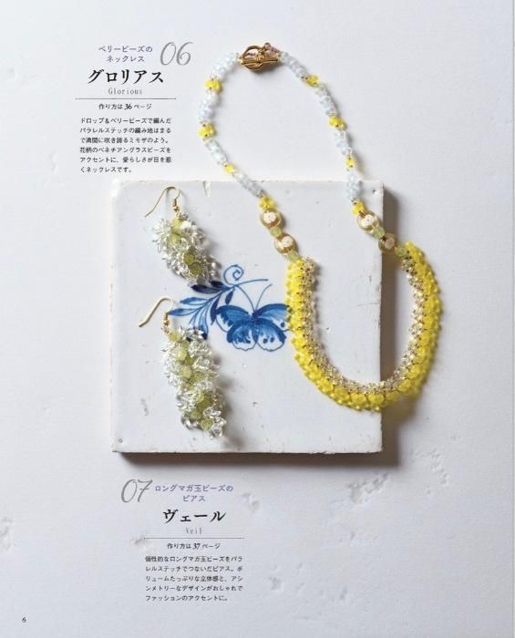 【書籍】針と糸で編む パラレルステッチのビーズアクセサリー(S8384)