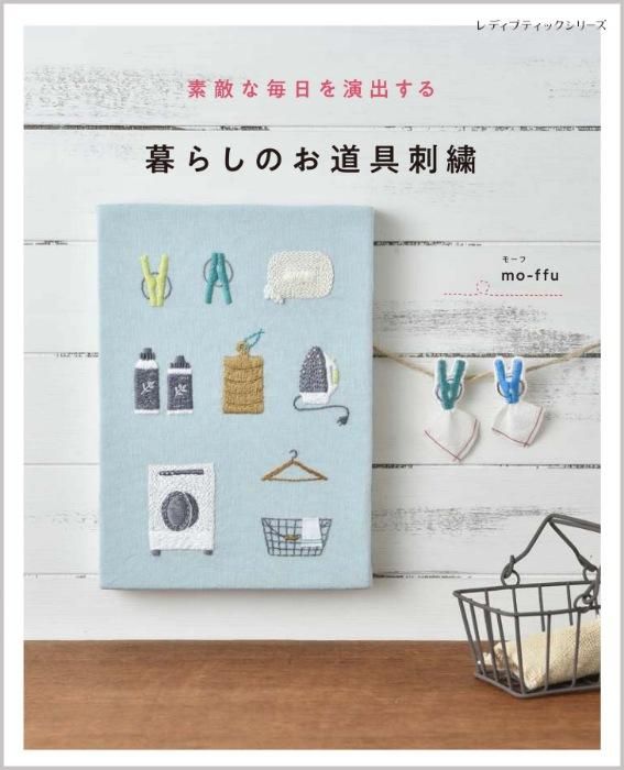 【書籍】暮らしのお道具刺繍(S8387)