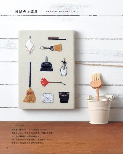 【書籍】暮らしのお道具刺繍(S8387)