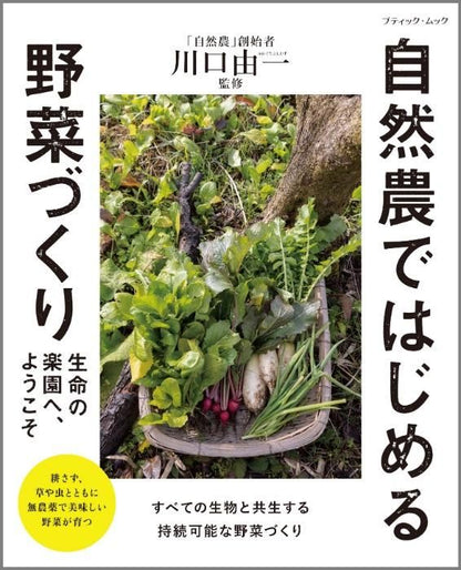 【書籍】自然農ではじめる野菜づくり(M1656)