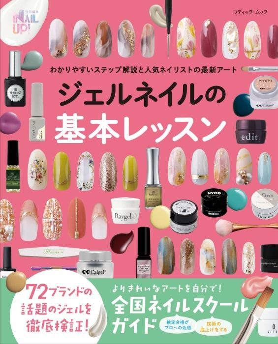 【書籍】ジェルネイルの基本レッスン(M1657)