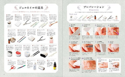 【書籍】ジェルネイルの基本レッスン(M1657)