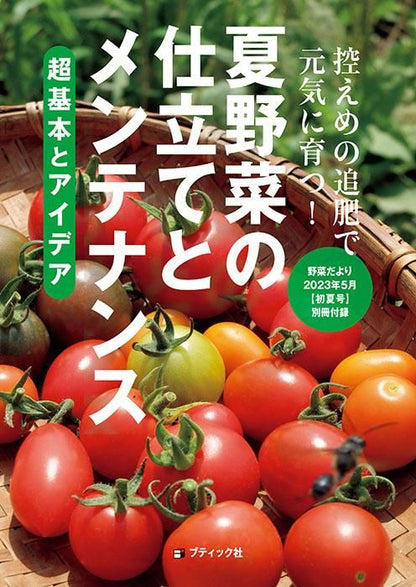 【書籍】野菜だより2023年5月初夏号(112305)
