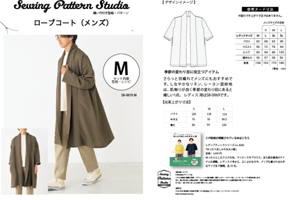 【型紙】メンズ用ローブコート（SB-0070）