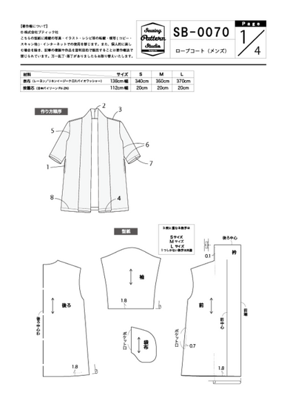 【型紙】メンズ用ローブコート（SB-0070）