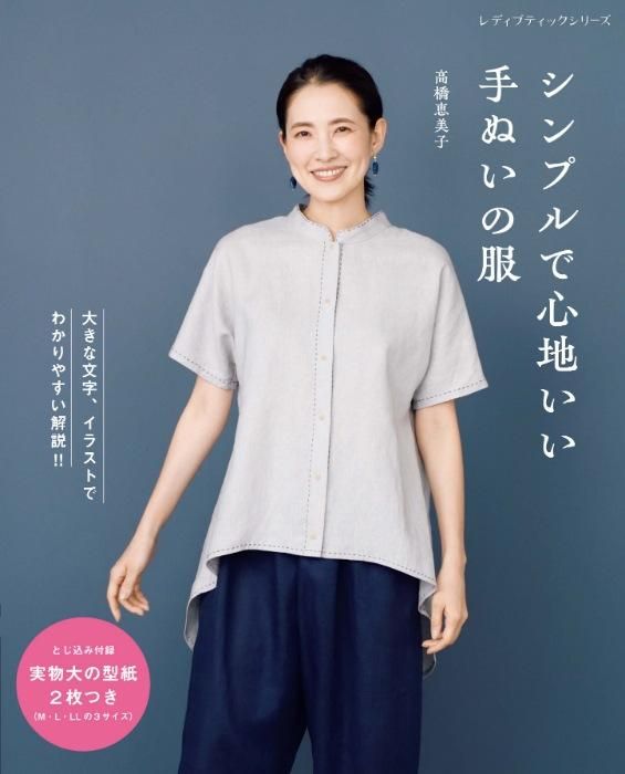 シンプルで心地いい手ぬいの服(S8390)ーブティック社オンライン