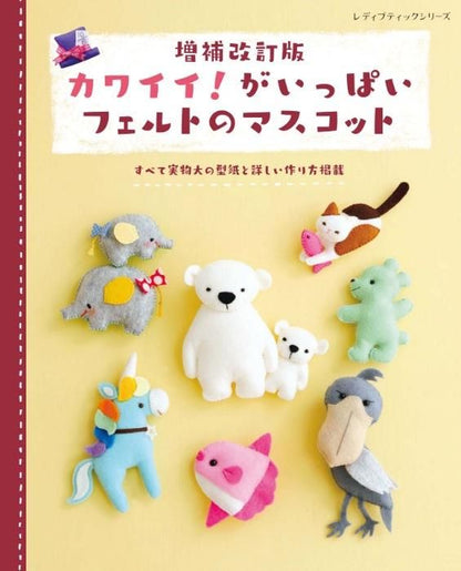 【書籍】増補改訂版 カワイイ！がいっぱいフェルトのマスコット(S8391)