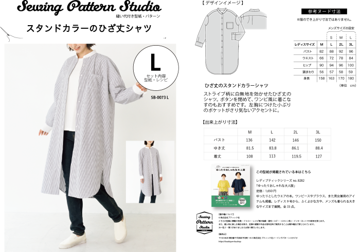 【型紙】スタンドカラーのひざ丈シャツ（SB-0073）