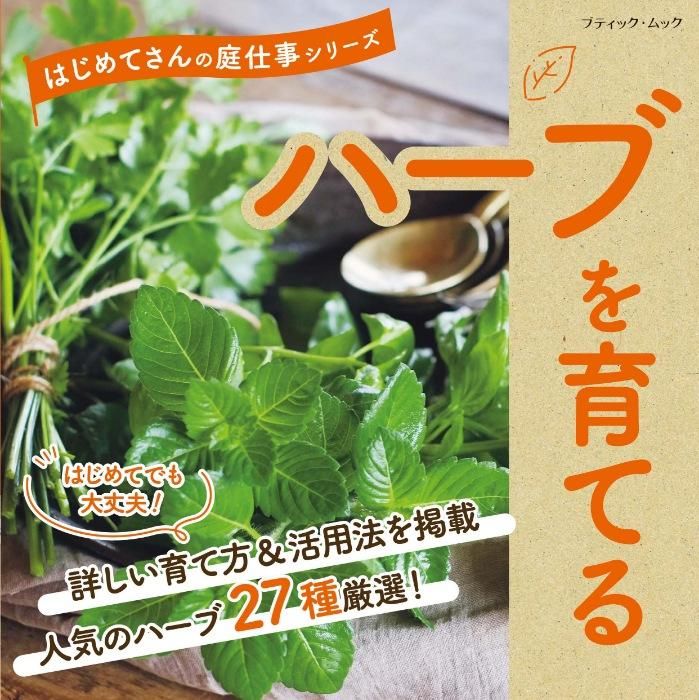 【書籍】ハーブを育てる(M1660)