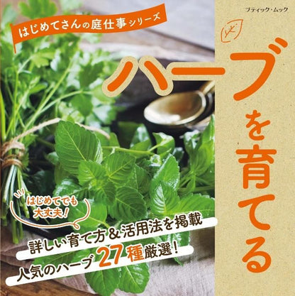 【書籍】ハーブを育てる(M1660)