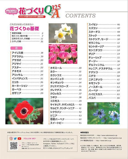 【書籍】増補改訂版 花づくりQ&A325(M1661)