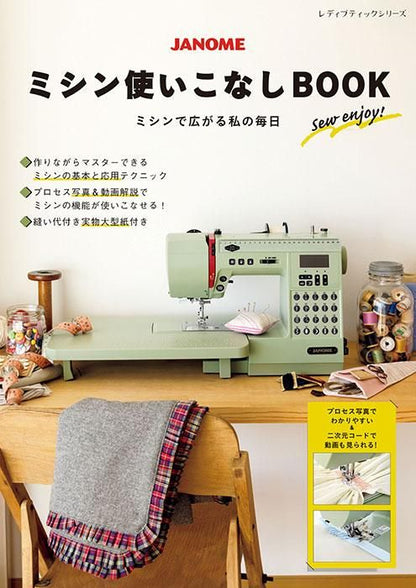 【書籍】JANOME ミシン使いこなしBOOK(S8395)