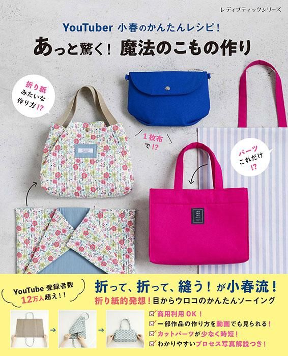 【書籍】YouTuber小春のかんたんレシピ！あっと驚く！魔法のこもの作り(S8396)