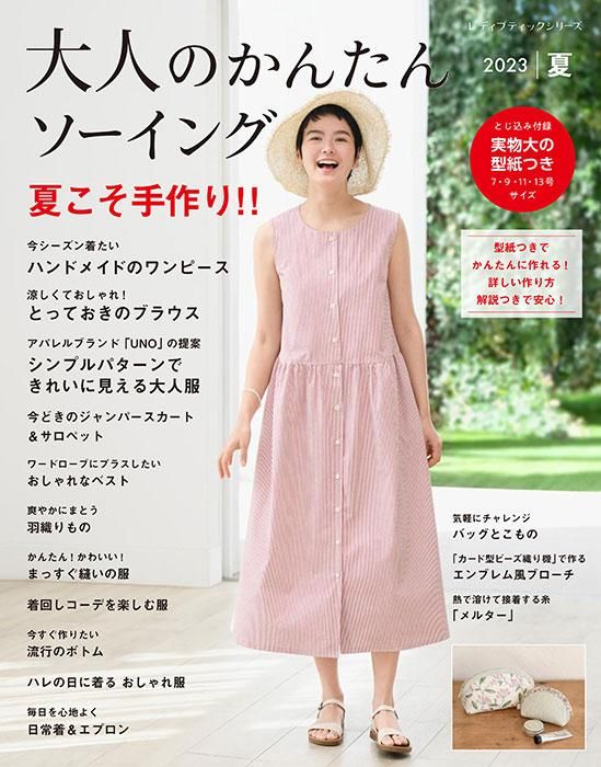 【書籍】大人のかんたんソーイング2023夏(S8397)