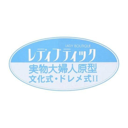 【型紙】実物大の婦人原型（文化式・ドレメ式）１枚と製図の引き方ハンドブック２ レベルUP編セット(kit-0003)