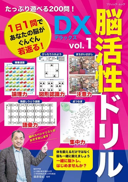 【書籍】脳活性ドリルデラックス vol.1(M1662)