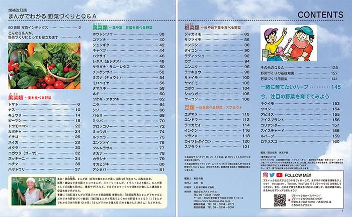 【書籍】増補改訂版　まんがでわかる野菜づくりとQ&A(M1663)