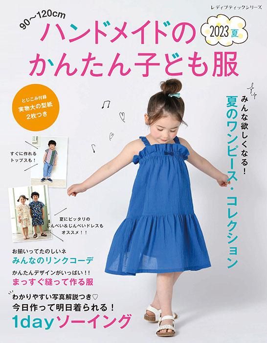 【書籍】ハンドメイドのかんたん子ども服2023夏(S8404)