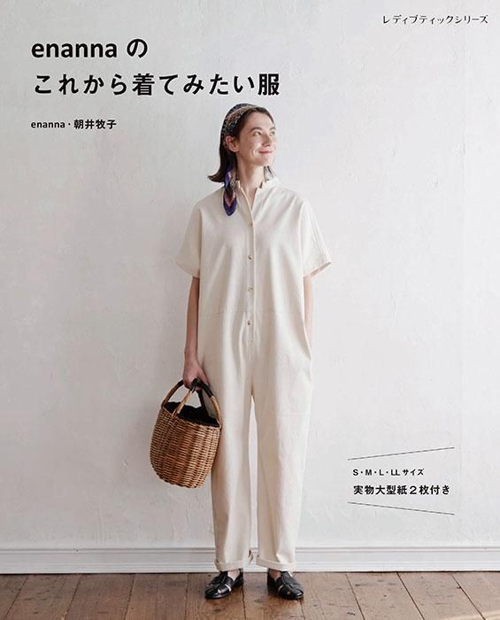 【書籍】enannaのこれから着てみたい服(S8406)