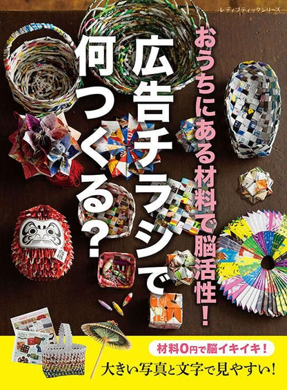 【書籍】おうちにある材料で脳活性！広告チラシで何つくる？(S8385)