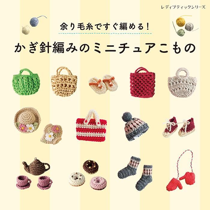 【書籍】余り毛糸ですぐ編める！かぎ針編みのミニチュアこもの(S8412)