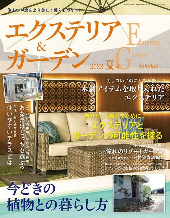 【書籍】エクステリア＆ガーデン2023年夏号No.76(572307)